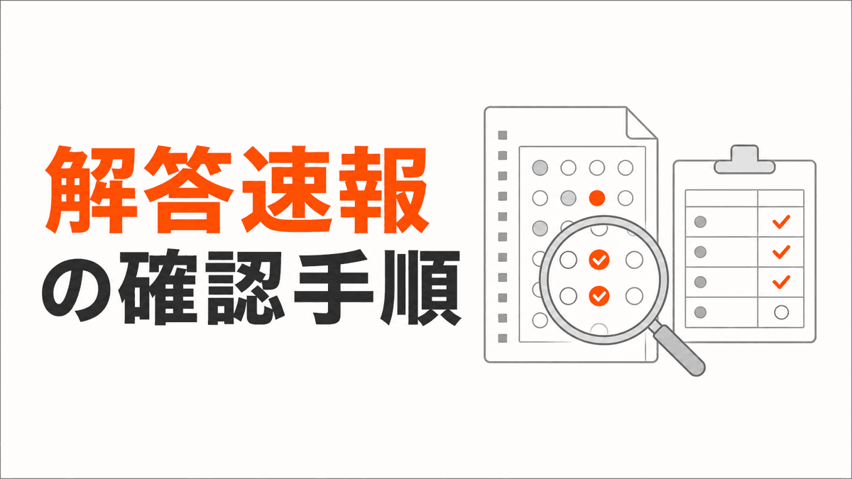 賃貸不動産経営管理士の公式正答を公開状況・受験区分・自己採点の順に確認する記事カバー