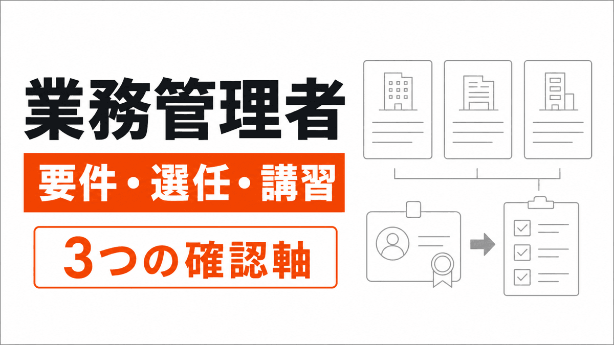 業務管理者の要件の判断条件を橙の要点と線画で整理した記事カバー