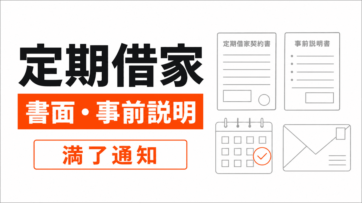 定期借家の要件と事前説明の判断条件を橙の要点と線画で整理した記事カバー