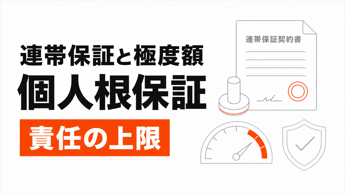 賃貸借の連帯保証と極度額の判断条件を橙の要点と線画で整理した記事カバー