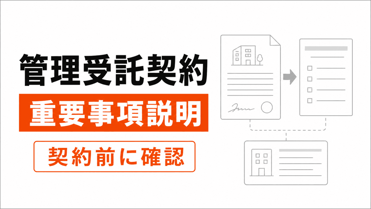 管理受託契約の重要事項説明の判断条件を橙の要点と線画で整理した記事カバー