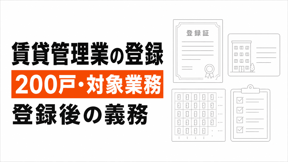 賃貸住宅管理業の登録要件の判断条件を橙の要点と線画で整理した記事カバー