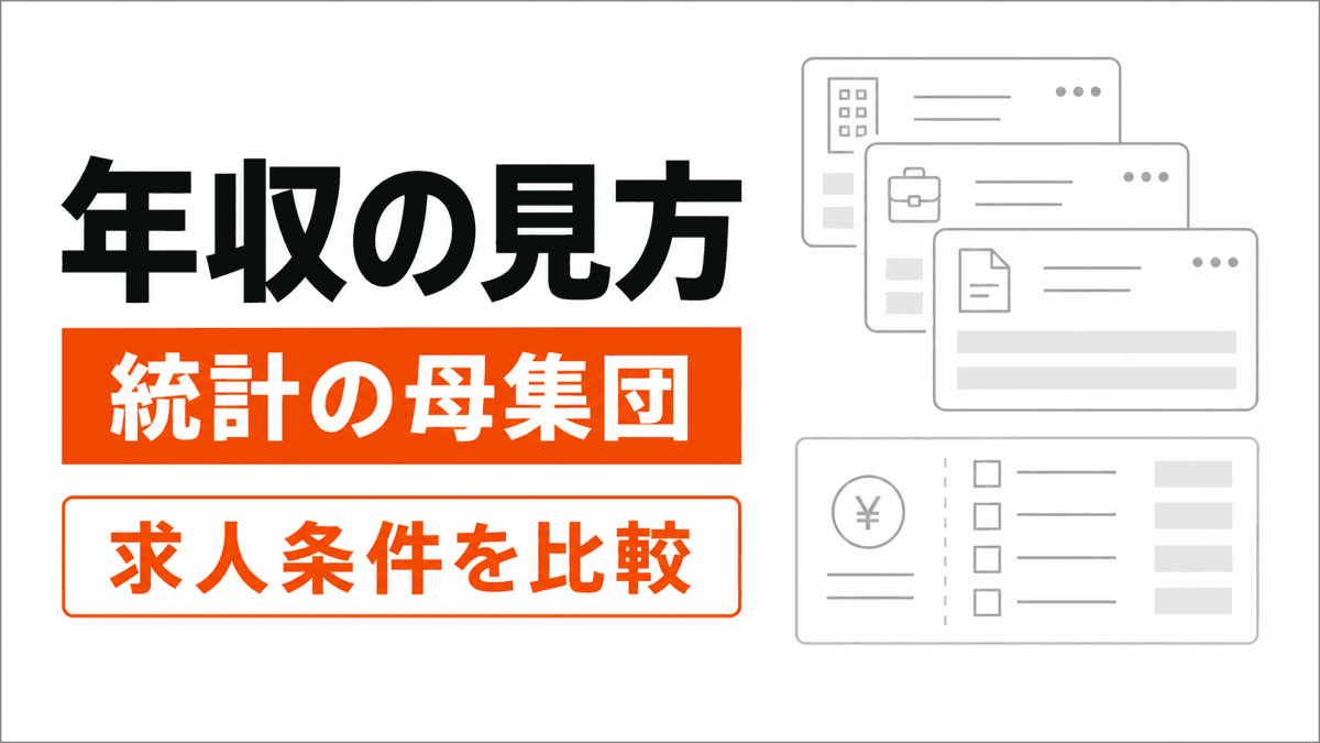 賃貸不動産経営管理士の年収を統計の母集団と求人条件に分けて示す記事カバー
