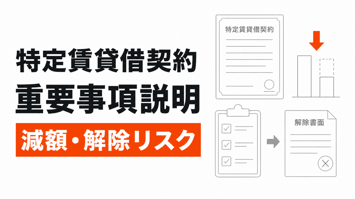 特定賃貸借契約の重要事項説明の判断条件を橙の要点と線画で整理した記事カバー