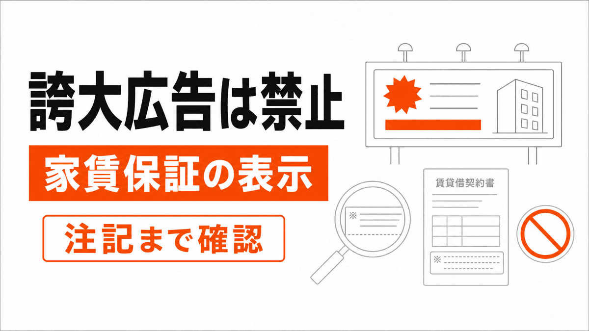 サブリースの誇大広告等の禁止の判断条件を橙の要点と線画で整理した記事カバー
